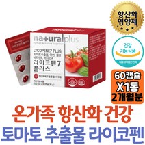 네츄럴플러스 항산화 영양제 라이코펜 비타민 민네랄 토마토추출물 카로티노이드 아세로라 추출분말