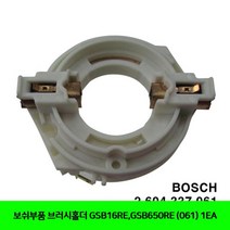 GFG698994BUyuS 브러시홀더 보쉬부품 1EA GSB16RE GSB650RE (061) 브이숍 굿딜