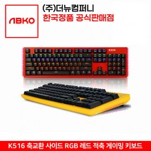 앱코 ABKO HACKER K516 축교환 측면 RGB 라이팅 이중사출 게이밍 기계식 키보드 유선키보드, 레드적축