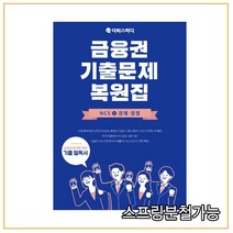 (더빅스터디) 2019년 10월판 금융권 기출문제 복원집 NCS + 경제경영, 2권으로
