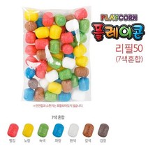 플레이콘 리필50(7색혼합), 상세페이지 참조