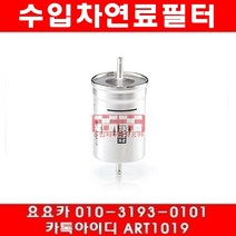수입차부품요요카 아우디 A6 2.4(APC AJG AMM APZ)연료필터(97년~05년)