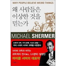 왜 사람들은 이상한 것을 믿는가, 마이클 셔머 저/류운 역, 바다출판사