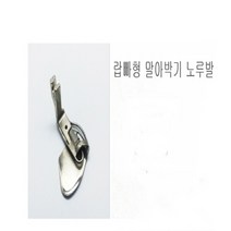 미싱부속나라 공업용 밑단말아박기랍빠형 말아박기 노루발, 1개