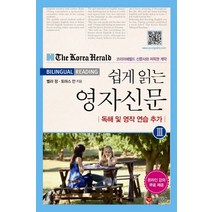 쉽게 읽는 영자신문 3:독해 및 영작연습 추가, 영어닷컴