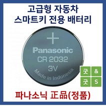 파나소닉 굿앤굿스 자동차 스마트키용 베터리 건전지 CR2032 K3/K5/K7/K8/K9, 1개, 1개입