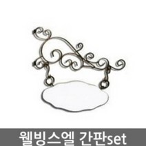 웰빙스엘간판 간판세트 DIY간판 meta3703, 상품선택_화이트, 상세페이지 참조