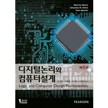 디지털논리와 컴퓨터설계, 퍼스트북, 양세양,최명렬,최석림,하경재 공역