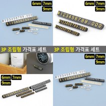 조립형 가격표 세트 3P 6MM 검정/흰색 쇼케이스가격표 가격표 매대가격표 조립형가격표, 9mm 검정/금색