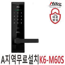 밀레 K6-M60S(무료설치) 현관문도어락 디지털도어락 현관문손잡이일체형도어락 방화문번호키 바로잠김도어락(수도권-경기일부지역무료설치)