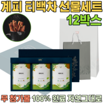 첨가물 없는 100% 국내산 자연 그대로 계피차 우려서 마시는 삼각 티 백 게피 차 보험 고객 사은품 기업 단체 임직원 임원 직장인 설 신년 새해 명절 선물 용 세트 파는곳 추천, 12