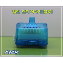 켈란 단지여과기 [블루] 구피 거북이 열대어 물고기 해수어 어항 수족관