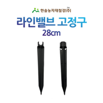 라인밸브고정구/아이테크 라인밸브지지대/라인밸브별매/관수자재/한솔농자재철강