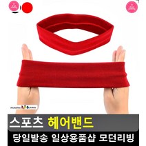 운동중 땀 흡수 착용감 우수 헤어밴드 농구게임 배드민턴용품 운동헤어밴드, 레드