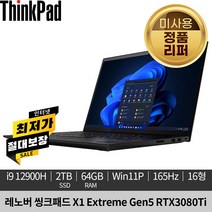 [미사용 정품 리퍼]레노버 씽크패드 X1 Extreme Gen5 RTX3080Ti 165Hz Win11P 21DFS0RB00 노트북