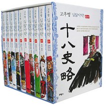 NSB9788954678421 새책-스테이책터 [고우영 십팔사략 1-10 세트-전10권 (흑백판)] ---문학동네-고우영 지음-역사만화-20210405, 고우영 십팔사략 1-10 세트-전10권 (흑백판)