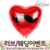 (주)파티해 러브이벤트 스몰웨딩 용품4 O - 프로포즈 브라이덜샤워 결혼 기념일 생일 은박풍선 호일풍선 숫자풍선 알파벳풍선 하트풍선 제작풍선, O13.은박18인치-머스태시하트