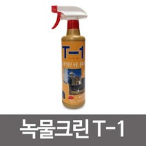 OT 7411 계양 녹물크린 T-1 500ml 녹물제거제 물때크리너, ▷상품선택◁