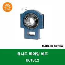 UCT312 국산 CBK 유니트 베어링 세트 내경 60MM, 1개