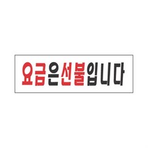 표지판 요금은 선불입니다 업소용 식당 표지판 알림판 아크릴 펫밀
