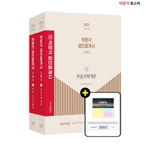 **평일 오후 2시까지 주문시 당일출고** 2022 박문각 공인중개사 기본서 1차 세트 (전2권) - 제33회 공인중개사 시험 대비