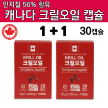 캐나다 크릴오일 56 인지질 아스잔틴 아스티잔틴 국내산크릴오일 오메가3 남극 크릴 새우 오일 기름 원액 WCS EPA DHA 아스타잔틴 여성 영양제 추천 선물