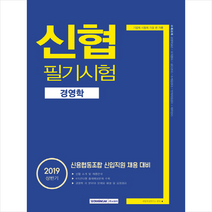 기쎈 신협 필기시험 경영학(2019 상반기):신용협동조합 신입직원 채용 대비, 서원각