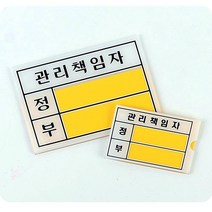 관리 책임자 표지판 안내판 표찰 패찰 사무실이전, 안전관리책임자