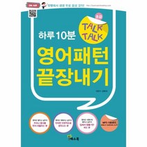 웅진북센 하루 10분 TALK TALK 영어패턴 끝장내기 초급, One color | One Size@1