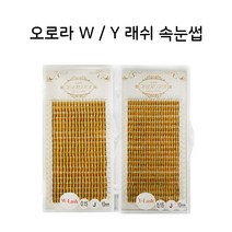 오로라속눈썹 수량한정특가 W래쉬 Y 래쉬 볼륨래쉬 속눈썹 연장 재료, 1개, W래쉬 / 0.20 / R / 8mm