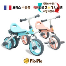 [피오피오유아용자전거] 피오피오 유아용 자전거 밸런스바이크+세발자전거 2in1 어린이 자전거, 스카이블루