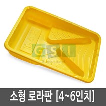 소형 로라판 노랑/미니로라/페인트/롤러/붓/도장/미장/페인트판/페인트트레이/국산