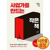 사업가를 만드는 작은 책, 알에이치코리아 RHK