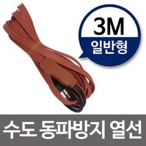 수도동파방지열선(일반형-3M) 히팅케이블 수도열선, chance상품선택chance