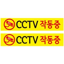 CCTV 안내판 노랑바탕 + 후면 양면 폼테입 세트, CCTV 작동중 x 2세트