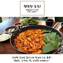 동탄에서 난리난 그 닭갈비 집에서 밀키트로 드셔보세요, 상세페이지 참조