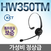 KENT HW350TM 전화기헤드셋, 모임스톤/IP450S/IP455S/IP455G전용