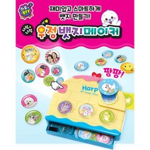 8세여아선물 하프장난감 배찌 만들기놀이 유아장난감 유아선물 두돌선물