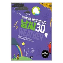 [아울북]초등학생을 위한 지식습관 9 : 날씨 30, 없음