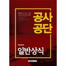 공사공단 일반상식 2018 언론사기업체동시대비, 상품명