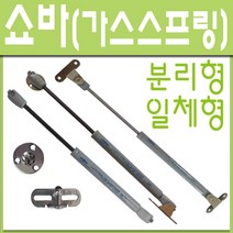 쇼바 상부장 분리형 일체형 가스스프링 공업용, 쇼바 일체형大 12kg (1개)