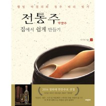 [제이북스] 전통주 가양주 집에서 쉽게 만들기, 상세 설명 참조, 상세 설명 참조