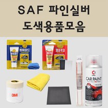 쌍용 SAF 파인실버 자동차 차량용 붓펜 카페인트 도색 스프레이, 02.스프레이: SAF 파인실버 (당일발송)