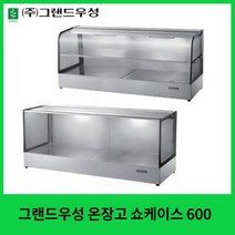 그랜드우성 온장고 쇼케이스 600 사각 곡면 1단 2단, 350, 곡면1단