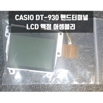CASIO DT-930 수리용 LCD 액정디스플레이 어셈블리