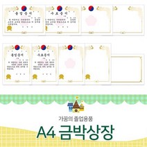 금박 상장지 유치원 어린이집 졸업장 졸업증서 어린이집 상장 만들기 상장폼 수료증 qr+6790eA, 쿠팡op NO.664(태극가로)