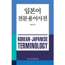일본어 전문용어사전, 이화여자대학교출판문화원