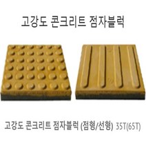 고강도 콘크리트 점자블럭 국산 점자타일 유도블럭 35T 65T 점형 선형/고강도/콘크리트/자기질/점자타일/점자블럭/점자블록/준공용타일/, 65T[선형]
