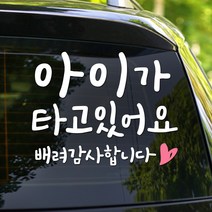 108 STUDIO 아이가 타고 있어요 차량스티커700, 705(M/L)-미디움