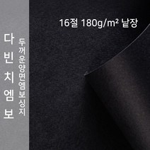 다빈치엠보 종이문화 양면엠보싱지 16절 낱장 No.10 블랙, 1장